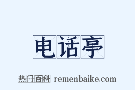 电话亭是什么意思的图片